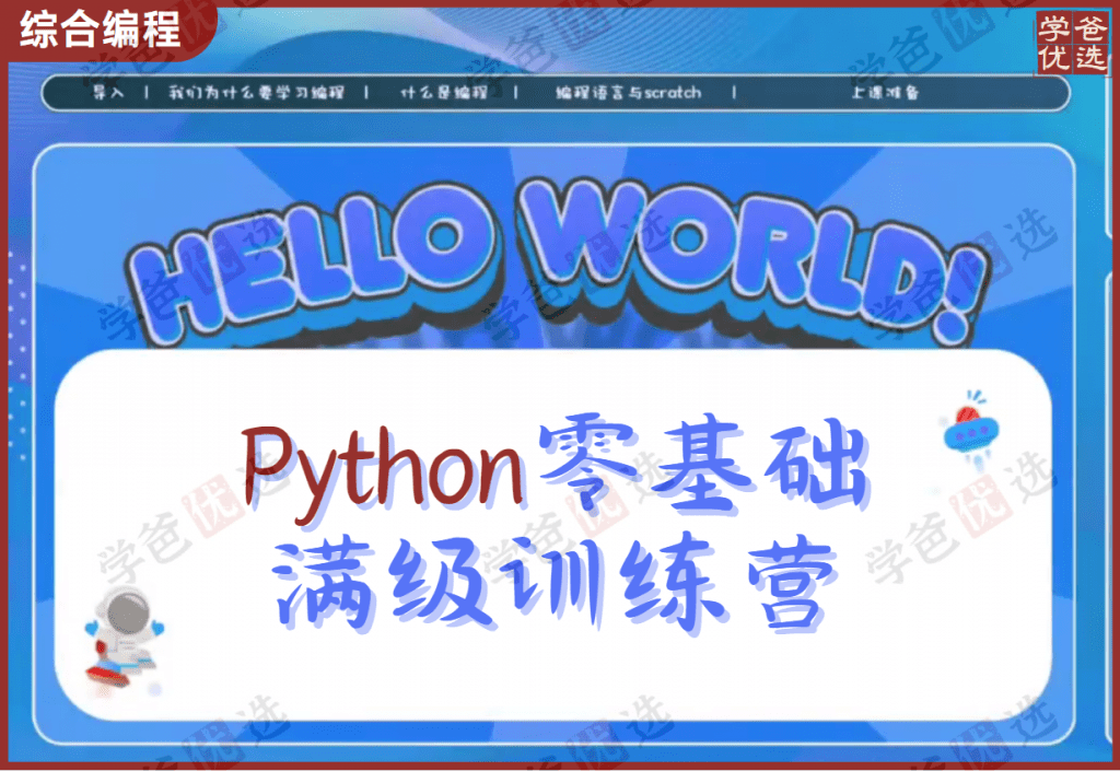 【001981】【综合编程】【免费】唐老师：Python零基础满级训练营-学爸优选