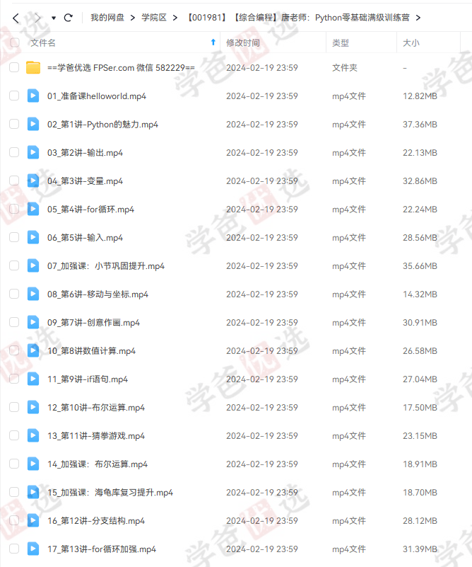 图片[2]-【001981】【综合编程】【免费】唐老师：Python零基础满级训练营-学爸优选