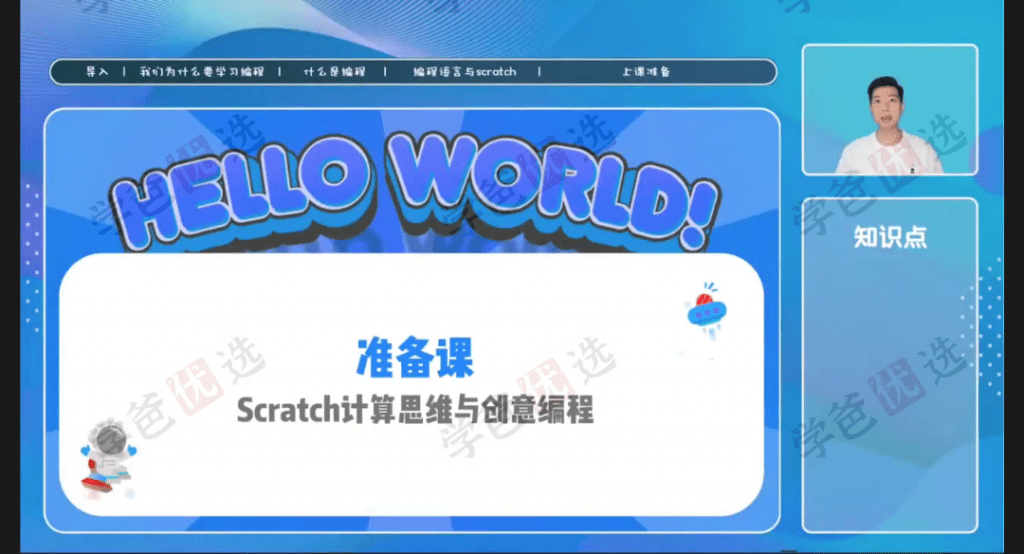 图片[4]-【001982】【综合编程】唐老师：Scratch计算思维与创意编程-学爸优选