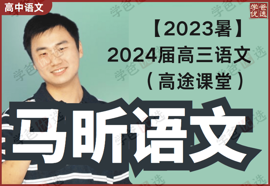 【001983】【高中语文】【免费】马昕：2024届高三语文23暑（高途课堂）-学爸优选