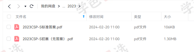 图片[4]-【001985】【综合编程】【资料】信奥提高组CSP-S历年真题和答案（更至2023）-学爸优选