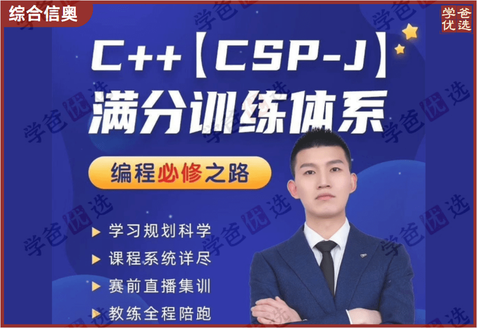 【001986】【综合编程】大鸣老师：信奥C++竞赛CSP-J普及组满分训练体系-学爸优选