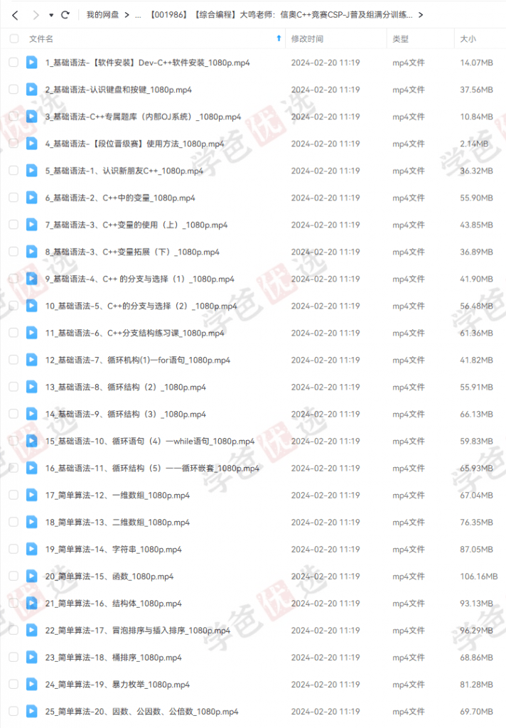 图片[2]-【001986】【综合编程】大鸣老师：信奥C++竞赛CSP-J普及组满分训练体系-学爸优选