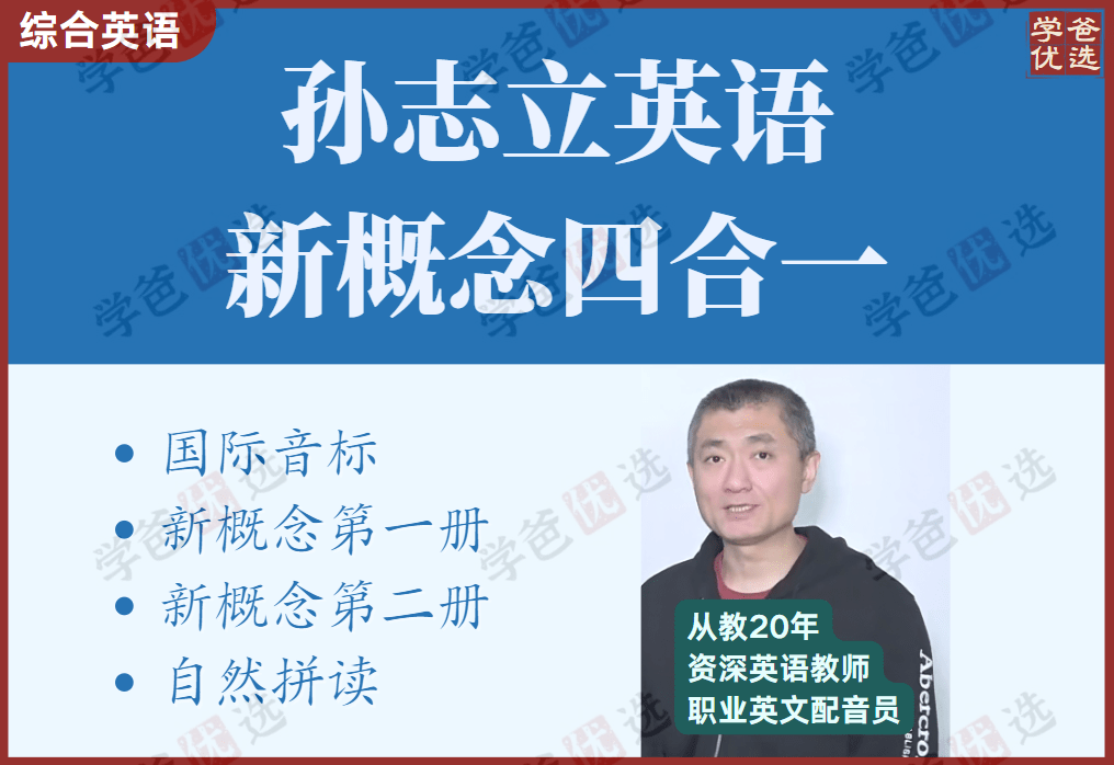 【001987】【综合英语】孙志立四合一：新概念第一册、第二册、音标、自然拼读-学爸优选