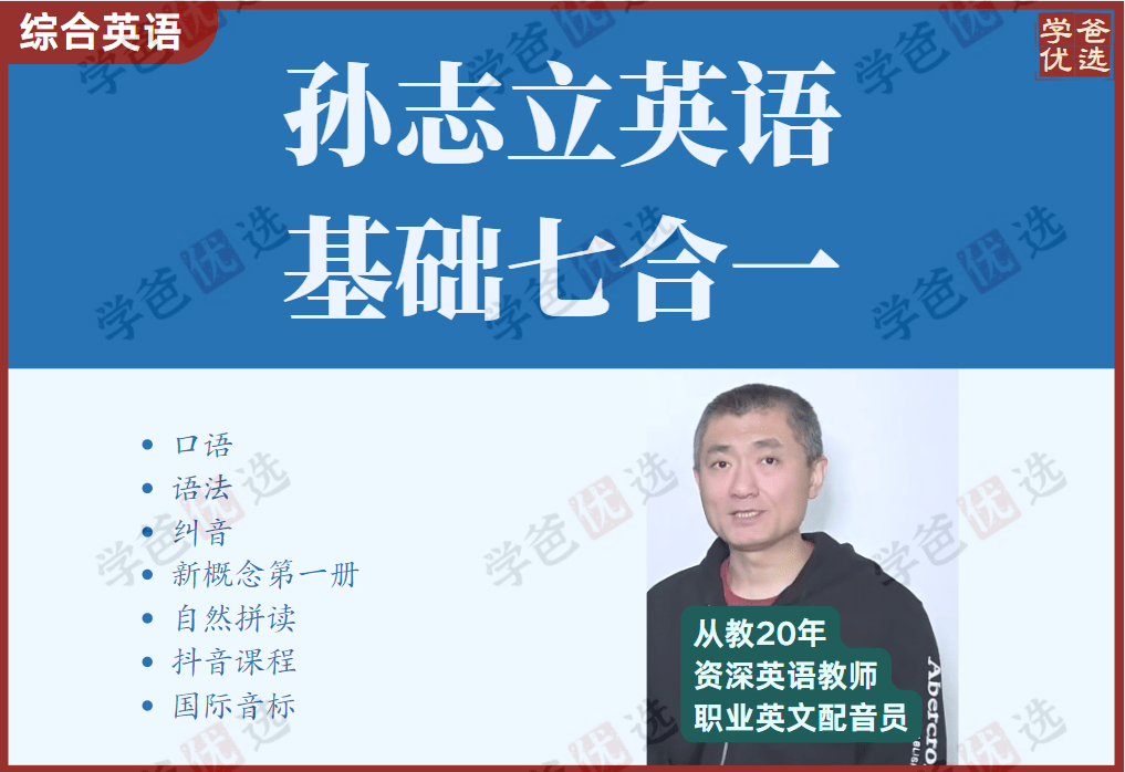 【001988】【综合英语】孙志立七合一：语法、口语、抖音课程、新概念一、纠音、音标、自然拼读-学爸优选