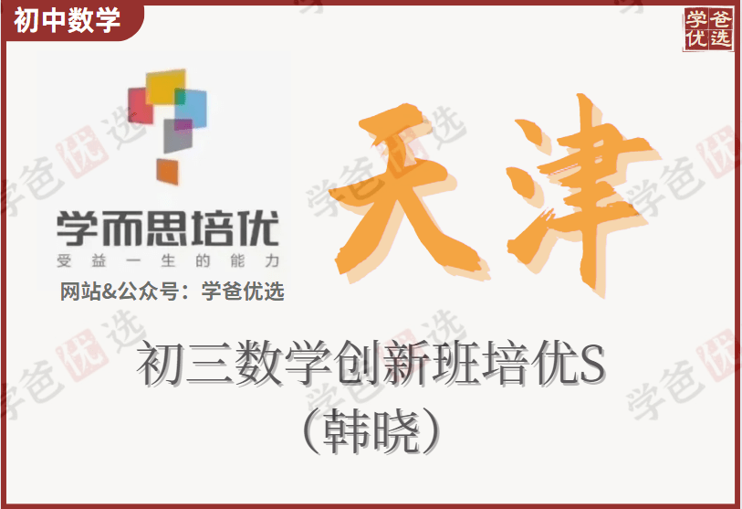 【001989】【初中数学】学而思培优：天津初三数学创新班培优S（韩晓）-学爸优选