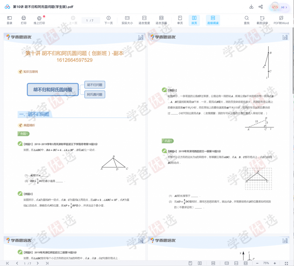 图片[5]-【001989】【初中数学】学而思培优：天津初三数学创新班培优S（韩晓）-学爸优选