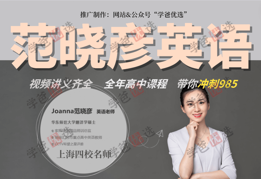 【001990】【高中英语】【加密】范晓彦：高一高二高三英语系统班、写译班、语法班-学爸优选