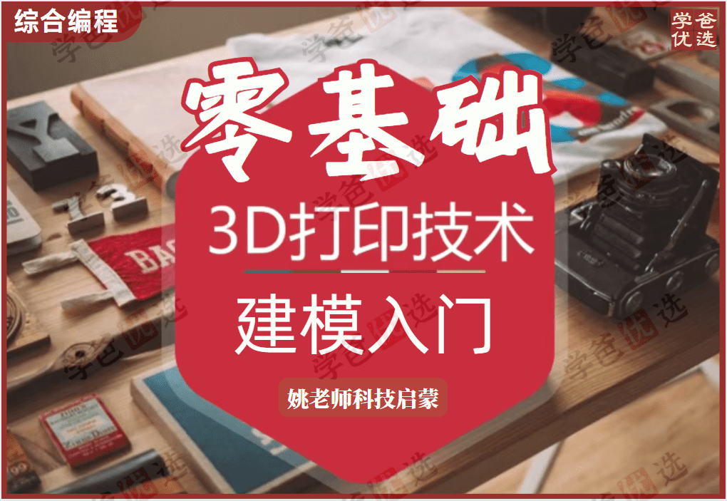 【001991】【综合编程】零基础3D打印基础编程建模入门教程（姚老师科技启蒙）-学爸优选