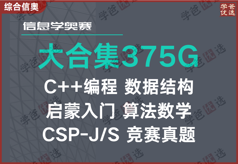 【001993】【综合编程】信息学奥赛信奥C++编程启蒙入门提高竞赛课程大合集375G-学爸优选