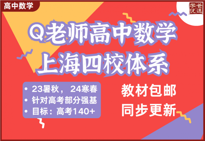 【001992】【高中数学】Q老师：高三数学目标140（四校体系）23暑秋24寒春-学爸优选