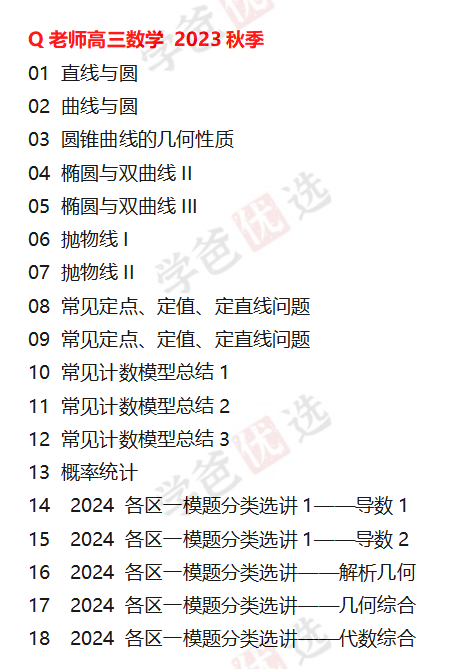 图片[5]-【001992】【高中数学】Q老师：高三数学目标140（四校体系）23暑秋24寒春-学爸优选