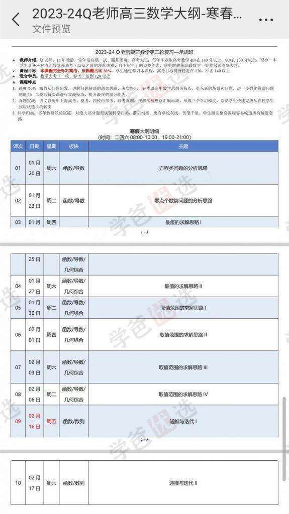 图片[6]-【001992】【高中数学】Q老师：高三数学目标140（四校体系）23暑秋24寒春-学爸优选