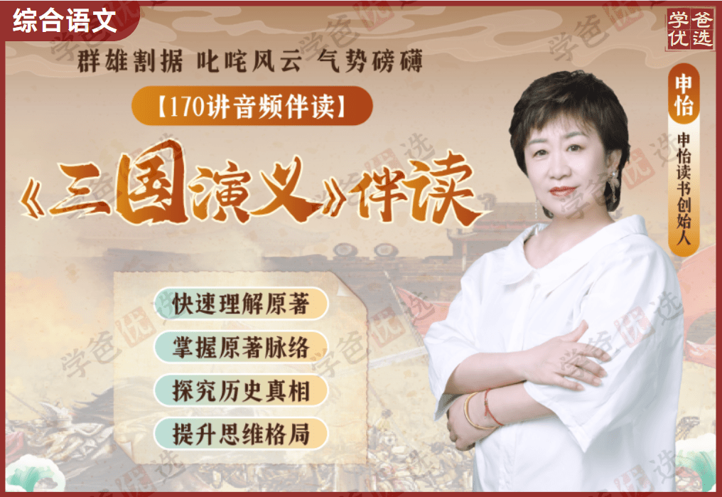 【001995】【综合语文】【音频】申怡：《三国演义》伴读182讲（完整版）-学爸优选