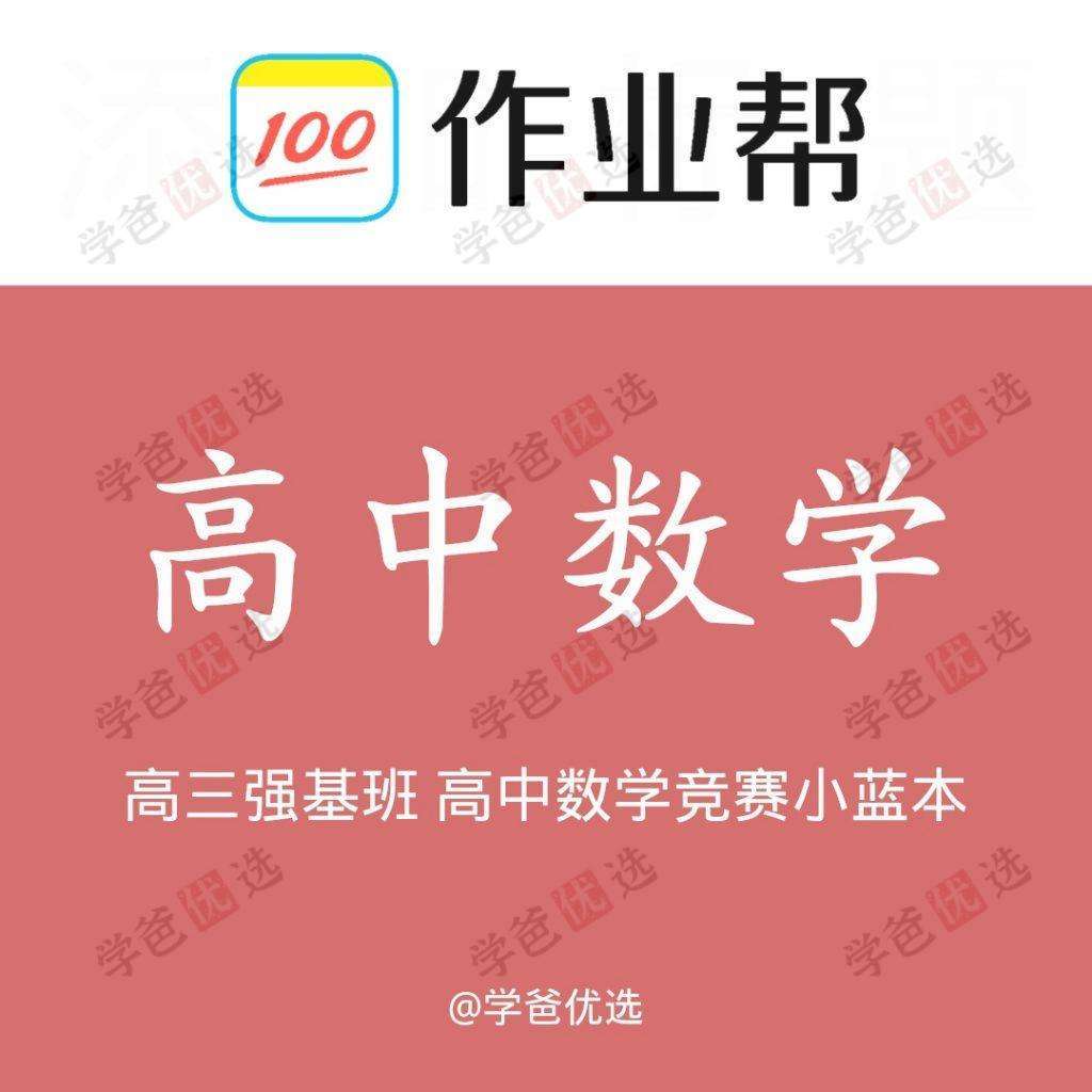 【000199】【高中数学】高三数学强基班（作业帮郭西岗）-学爸优选