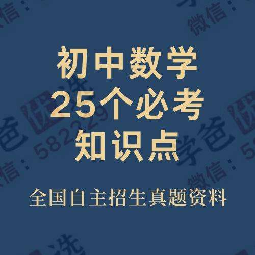 【000019】【初中数学】【资料】全国中考自招专题·25个必考知识点练习题-学爸优选
