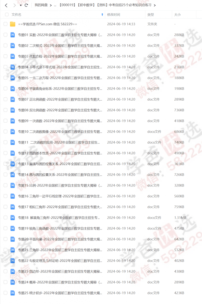 图片[2]-【000019】【初中数学】【资料】全国中考自招专题·25个必考知识点练习题-学爸优选