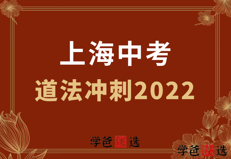 【000001】【初中道法】上海中考道法满分冲刺-学爸优选