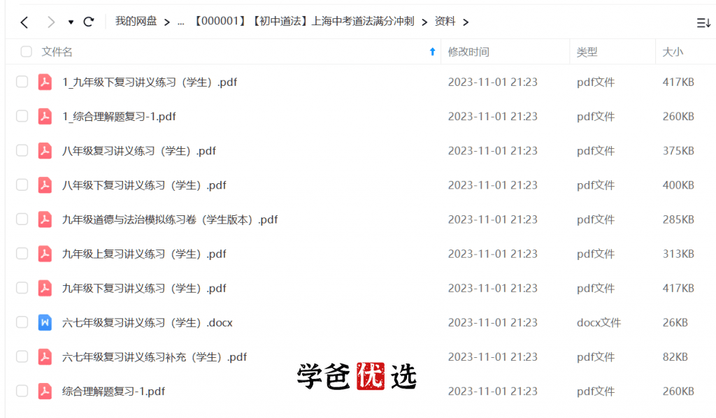图片[2]-【000001】【初中道法】上海中考道法满分冲刺-学爸优选