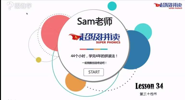 图片[4]-【000508】【综合英语】跟谁学：Sam超级拼读-学爸优选