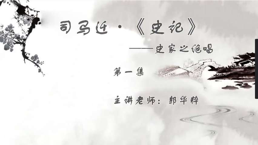 【000535】【综合语文】诸葛学堂：儒家代表与儒学经典（史记孔子孟子荀子诗经）-学爸优选