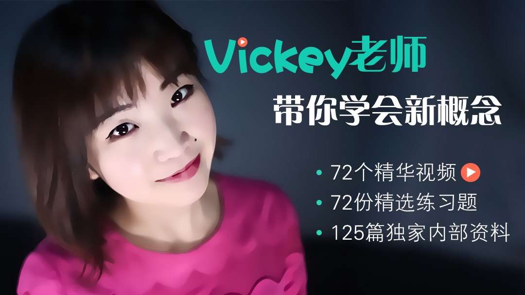 【000351】【综合英语】【免费】Vickey老师：新概念英语第一册-学爸优选