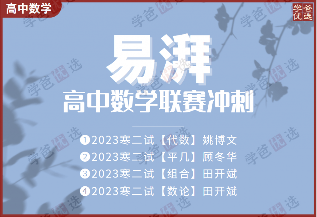 【002000】【高中数学】易湃：高联二试冲刺课·代数（姚博文）-学爸优选