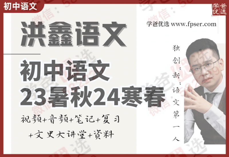 【002001】【初中语文】洪鑫：洪老师新初中语文23暑秋24寒春-学爸优选