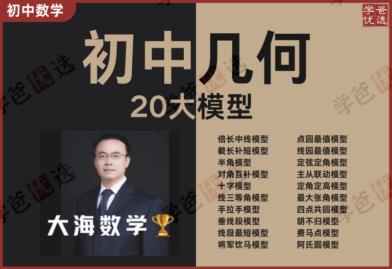 【002002】【初中数学】大海数学：初中20大几何模型专题-学爸优选