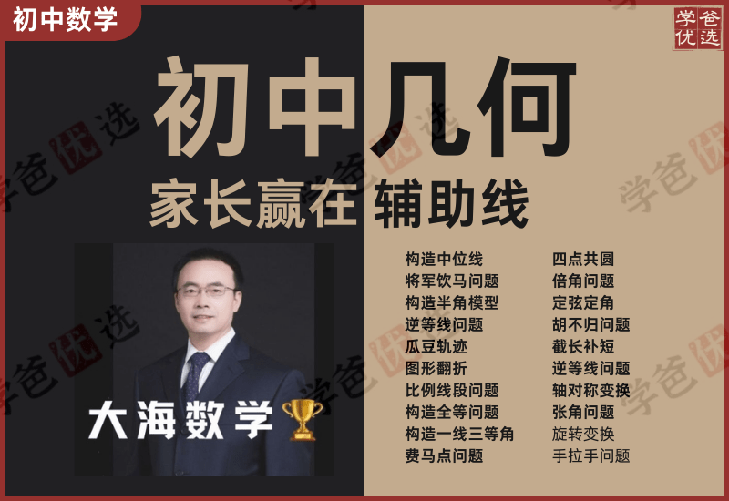 【002003】【初中数学】大海数学：家长赢在几何辅助线视频课-学爸优选