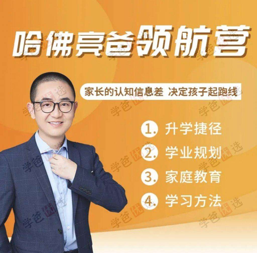 图片[2]-【002004】【综合教育】哈佛亮爸教育领航营2024版-给孩子选择最佳的升学路径-学爸优选