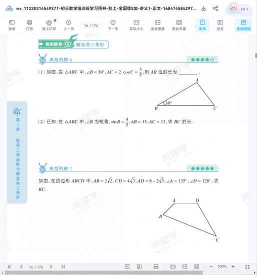 图片[14]-【002007】【初中数学】希望学：初三数学S+（许润博）23暑秋24寒春-学爸优选