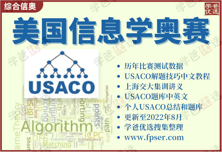 【002008】【综合编程】USACO资料大合集（美国信息学奥林匹克）-学爸优选