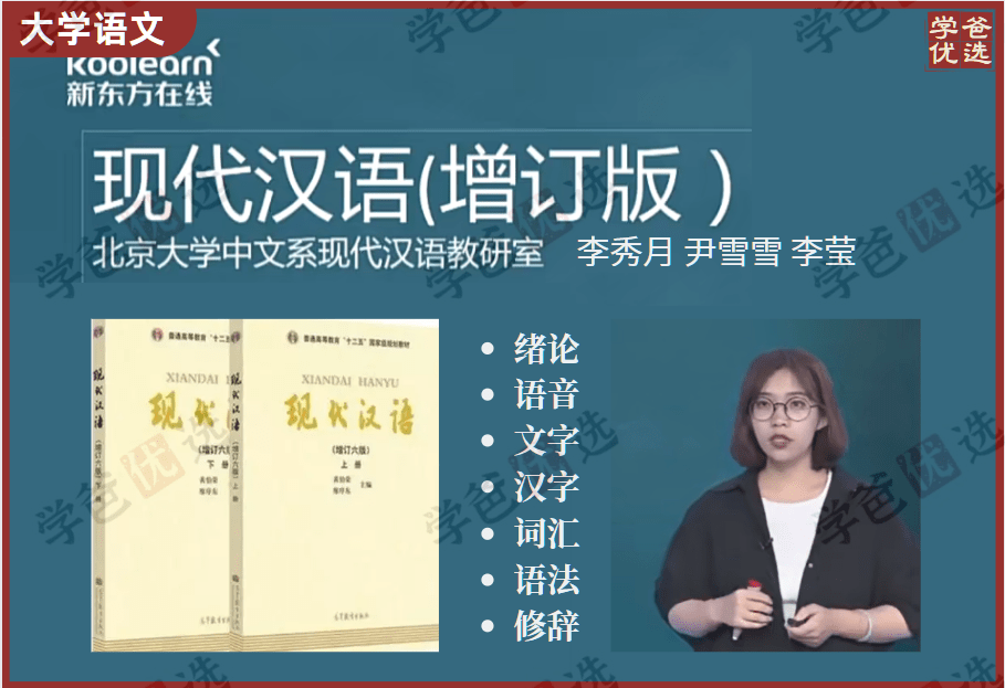 【002009】【大学语文】现代汉语课程（新东方）李秀月等·适合考研和语文本科巩固-学爸优选