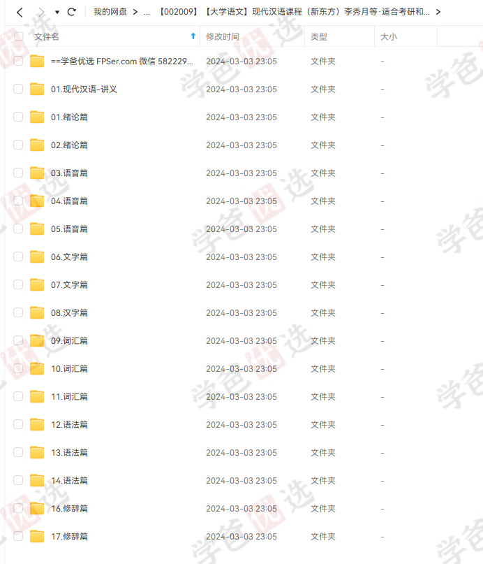 图片[2]-【002009】【大学语文】现代汉语课程（新东方）李秀月等·适合考研和语文本科巩固-学爸优选