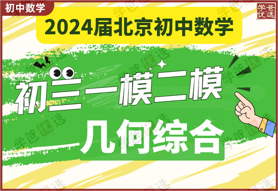 【002010】【初中数学】初三数学北京各区一模二模几何综合压轴（2024张婷团队王乃聪）-学爸优选