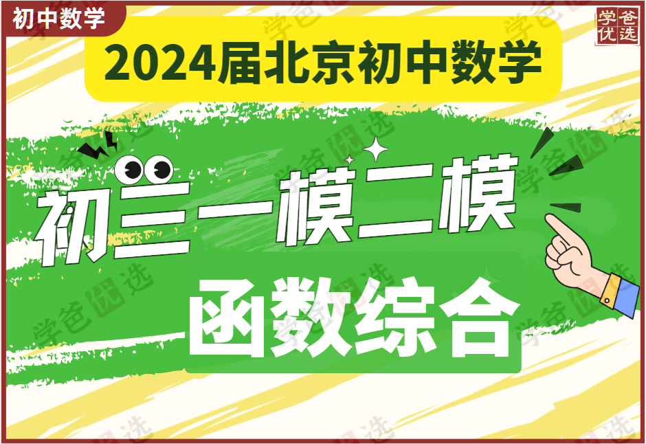 【002011】【初中数学】初三数学北京各区一模二模函数综合压轴（2024张婷团队王乃聪）-学爸优选