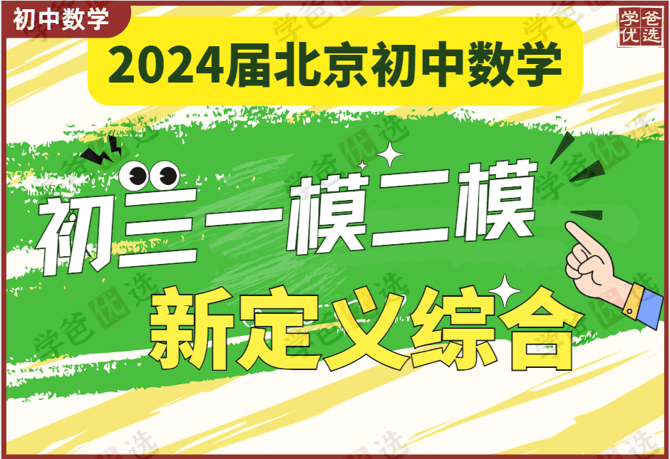 【002012】【初中数学】初三数学北京各区一模二模新定义综合压轴（2024张婷团队王乃聪）-学爸优选