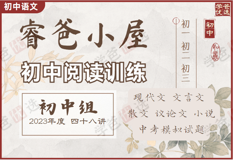 【002013】【初中语文】睿爸小屋：初中组阅读训练48讲（说明文散文议论文小说文言文）中考模拟试题2023全年课-学爸优选