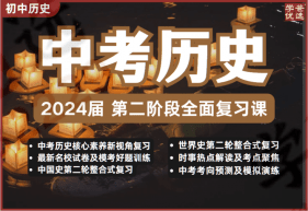 【002015】【初中历史】初三中考历史第二阶段复习课（上海华育）24春-学爸优选