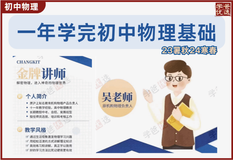 【002016】【初中物理】吴老师：一年学完初中物理竞赛基础（24寒春）-学爸优选