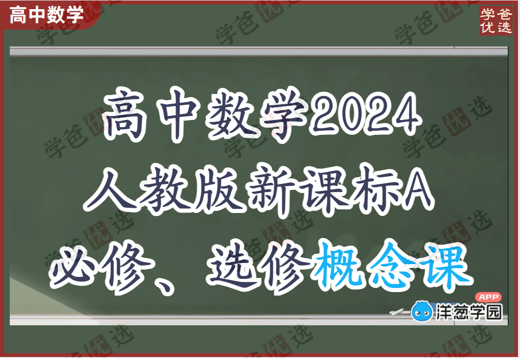 【002017】【高中数学】【免费】高一高二数学必修选修概念课（洋葱学园）人教新课标A-学爸优选