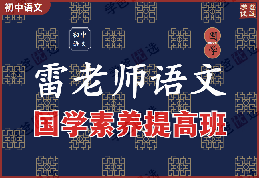 【002018】【初中语文】雷老师：国学素养提高班24寒-学爸优选