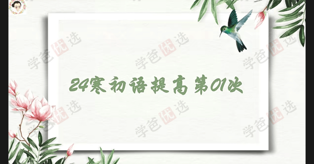 图片[5]-【002018】【初中语文】雷老师：国学素养提高班24寒-学爸优选