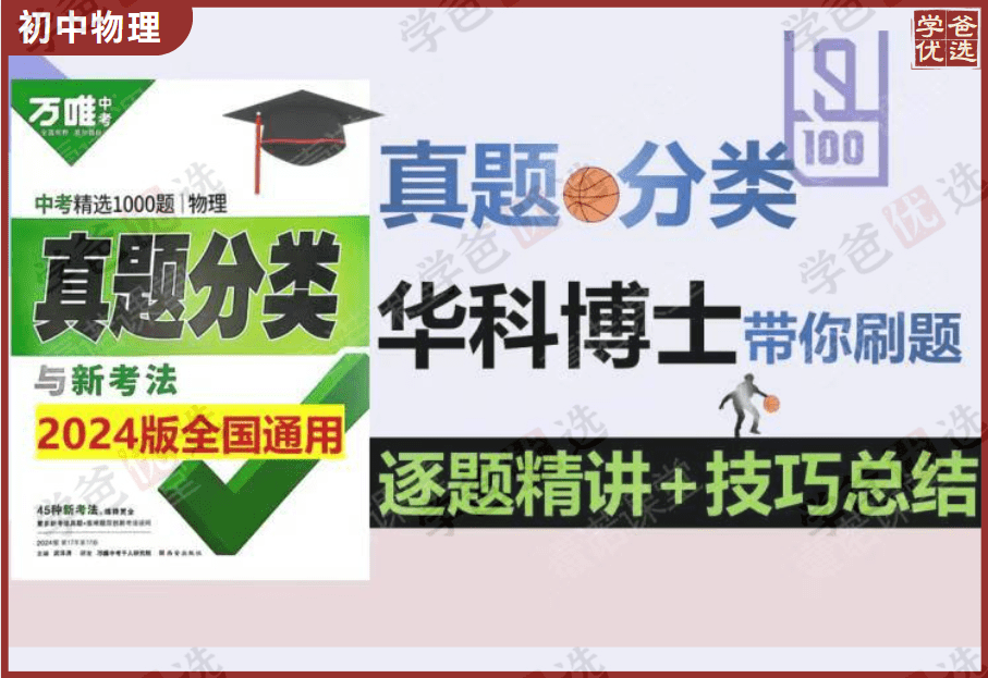 【002019】【初中物理】华科博士：万唯《中考精选1000题真题分类2024版》刷书课-学爸优选