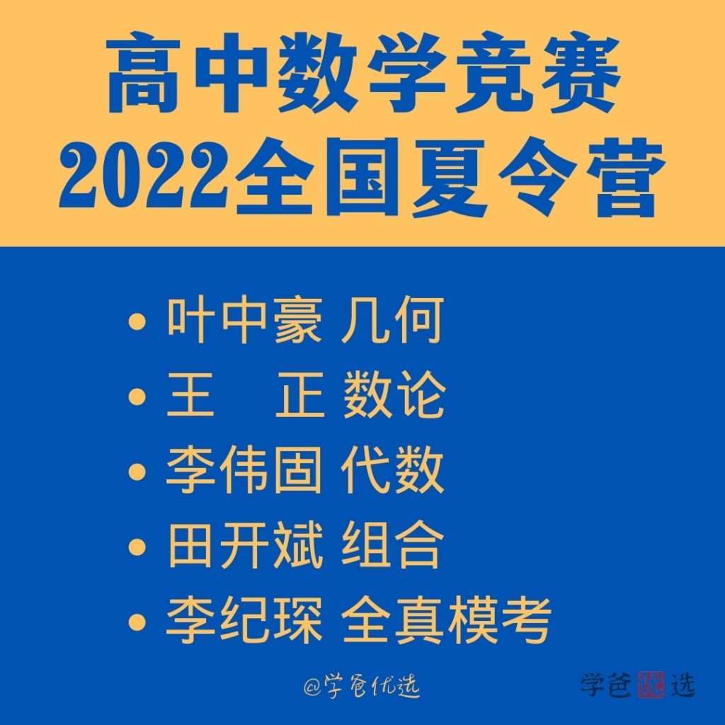 【000201】【高中数学】高联夏令营（叶中豪、田开斌、李伟固）-学爸优选