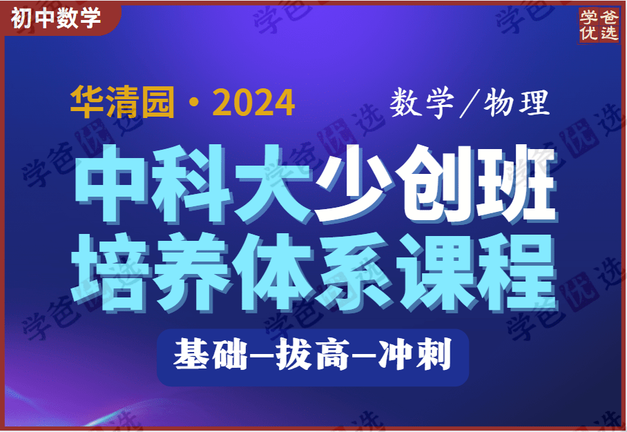 【002020】【初中数学】华清园中科大少创班培养体系课程（基础拔高冲刺三阶）24寒-学爸优选