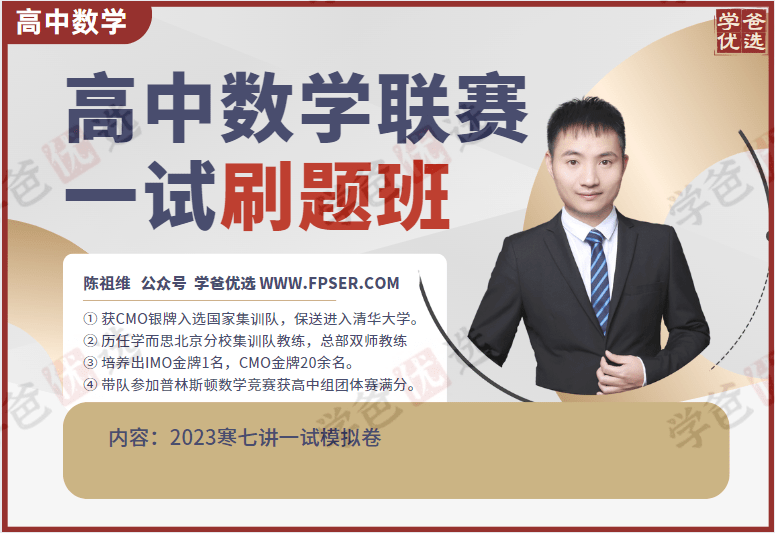 【002022】【高中数学】陈祖维：高联竞赛一试刷题班（23寒）-学爸优选