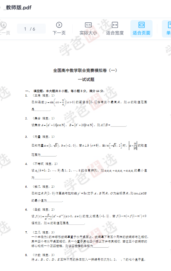图片[5]-【002022】【高中数学】陈祖维：高联竞赛一试刷题班（23寒）-学爸优选