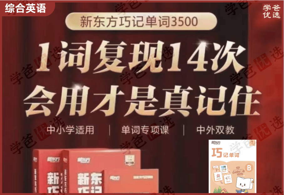 【002023】【综合英语】新东方：巧记单词3500·L2级（适合4-6年级）-学爸优选
